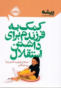 کمک به فرزندم برای داشتن استقلال